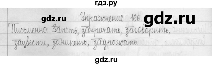 ГДЗ по русскому языку 3 класс  Рамзаева   упражнение - 166, Решебник 2016