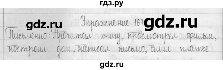 ГДЗ по русскому языку 3 класс  Рамзаева   упражнение - 167, Решебник 2016