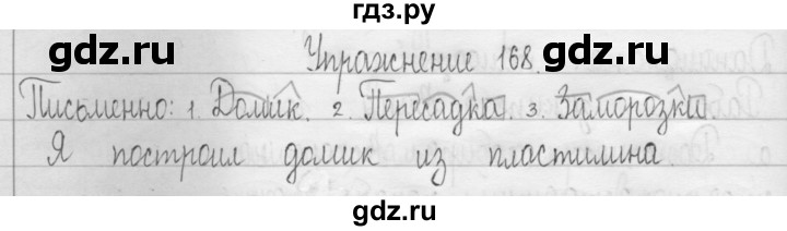 ГДЗ по русскому языку 3 класс  Рамзаева   упражнение - 168, Решебник 2016