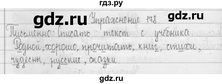 ГДЗ по русскому языку 3 класс  Рамзаева   упражнение - 178, Решебник 2016