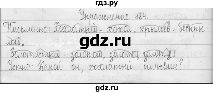 ГДЗ по русскому языку 3 класс  Рамзаева   упражнение - 184, Решебник 2016
