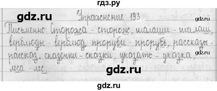 ГДЗ по русскому языку 3 класс  Рамзаева   упражнение - 193, Решебник 2016
