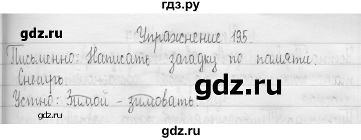 ГДЗ по русскому языку 3 класс  Рамзаева   упражнение - 195, Решебник 2016