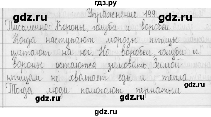 ГДЗ по русскому языку 3 класс  Рамзаева   упражнение - 199, Решебник 2016