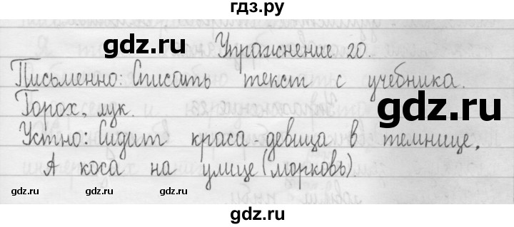 ГДЗ по русскому языку 3 класс  Рамзаева   упражнение - 20, Решебник 2016