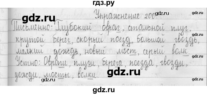 ГДЗ по русскому языку 3 класс  Рамзаева   упражнение - 200, Решебник 2016