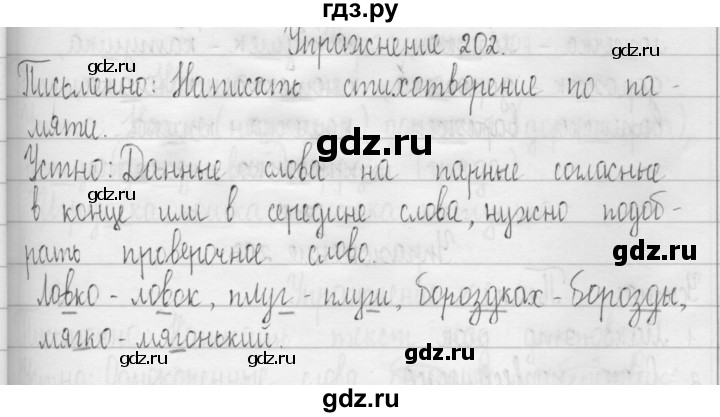 ГДЗ по русскому языку 3 класс  Рамзаева   упражнение - 202, Решебник 2016