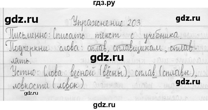 ГДЗ по русскому языку 3 класс  Рамзаева   упражнение - 203, Решебник 2016