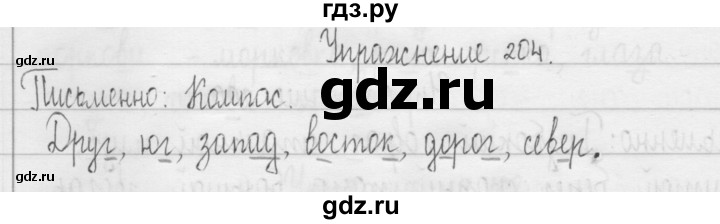 ГДЗ по русскому языку 3 класс  Рамзаева   упражнение - 204, Решебник 2016