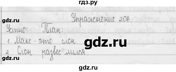 ГДЗ по русскому языку 3 класс  Рамзаева   упражнение - 206, Решебник 2016