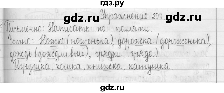 ГДЗ по русскому языку 3 класс  Рамзаева   упражнение - 207, Решебник 2016