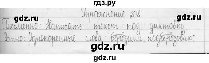 ГДЗ по русскому языку 3 класс  Рамзаева   упражнение - 208, Решебник 2016