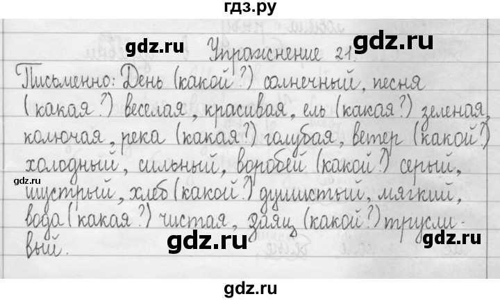 ГДЗ по русскому языку 3 класс  Рамзаева   упражнение - 21, Решебник 2016
