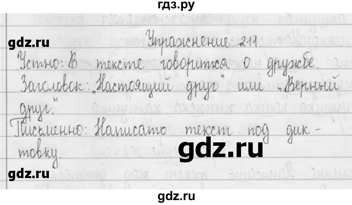 ГДЗ по русскому языку 3 класс  Рамзаева   упражнение - 211, Решебник 2016
