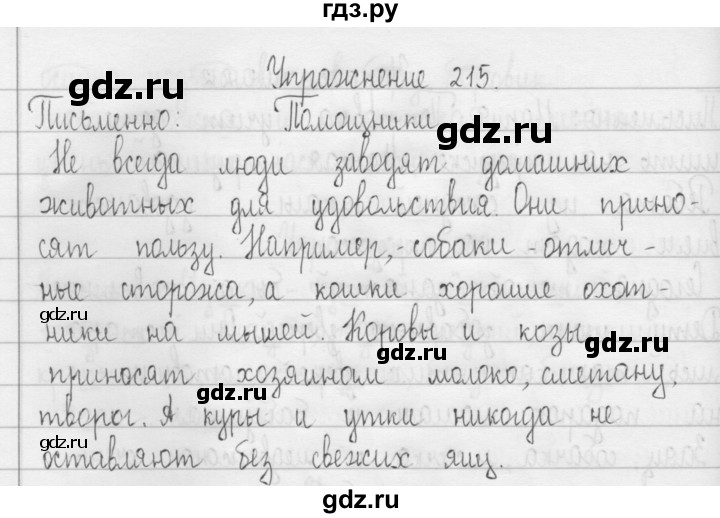 ГДЗ по русскому языку 3 класс  Рамзаева   упражнение - 215, Решебник 2016
