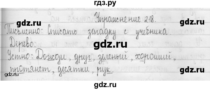 ГДЗ по русскому языку 3 класс  Рамзаева   упражнение - 218, Решебник 2016