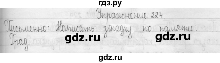 ГДЗ по русскому языку 3 класс  Рамзаева   упражнение - 224, Решебник 2016