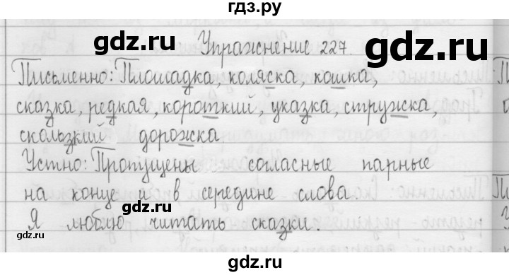 ГДЗ по русскому языку 3 класс  Рамзаева   упражнение - 227, Решебник 2016