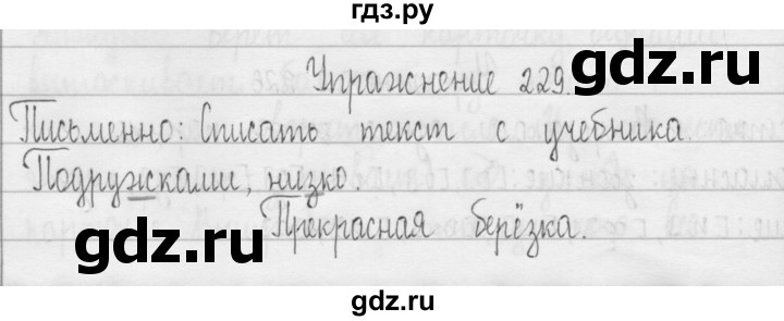 ГДЗ по русскому языку 3 класс  Рамзаева   упражнение - 229, Решебник 2016