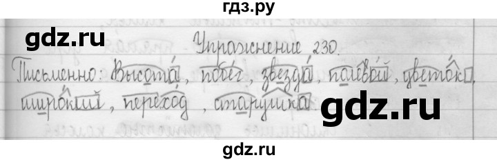 ГДЗ по русскому языку 3 класс  Рамзаева   упражнение - 230, Решебник 2016