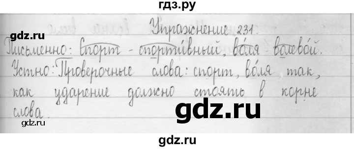 ГДЗ по русскому языку 3 класс  Рамзаева   упражнение - 231, Решебник 2016