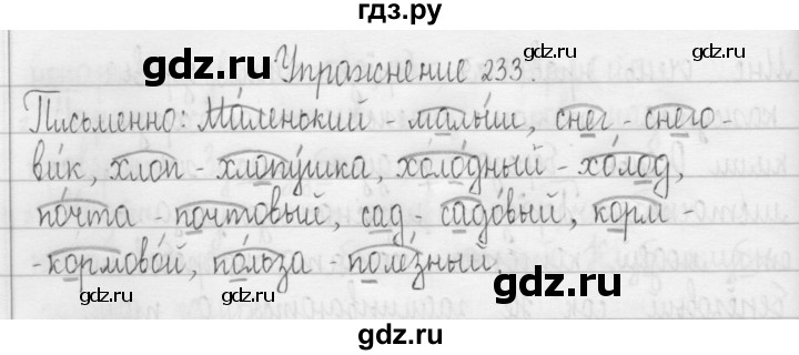ГДЗ по русскому языку 3 класс  Рамзаева   упражнение - 233, Решебник 2016