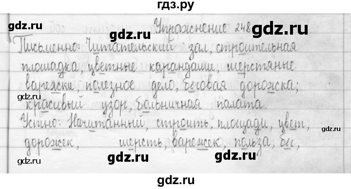 ГДЗ по русскому языку 3 класс  Рамзаева   упражнение - 248, Решебник 2016
