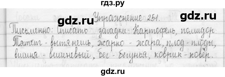 ГДЗ по русскому языку 3 класс  Рамзаева   упражнение - 251, Решебник 2016