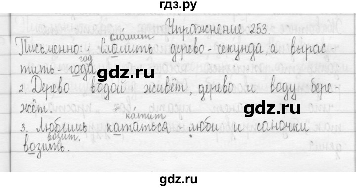 ГДЗ по русскому языку 3 класс  Рамзаева   упражнение - 253, Решебник 2016