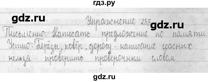 ГДЗ по русскому языку 3 класс  Рамзаева   упражнение - 255, Решебник 2016