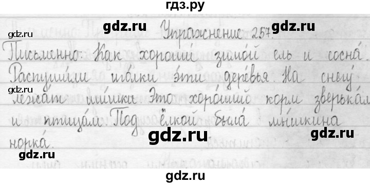 ГДЗ по русскому языку 3 класс  Рамзаева   упражнение - 257, Решебник 2016