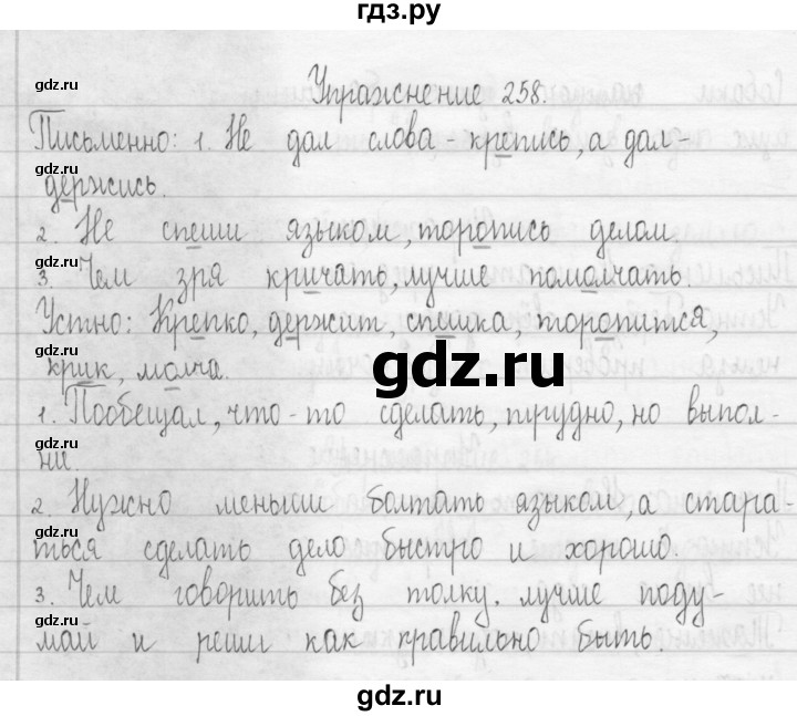 ГДЗ по русскому языку 3 класс  Рамзаева   упражнение - 258, Решебник 2016