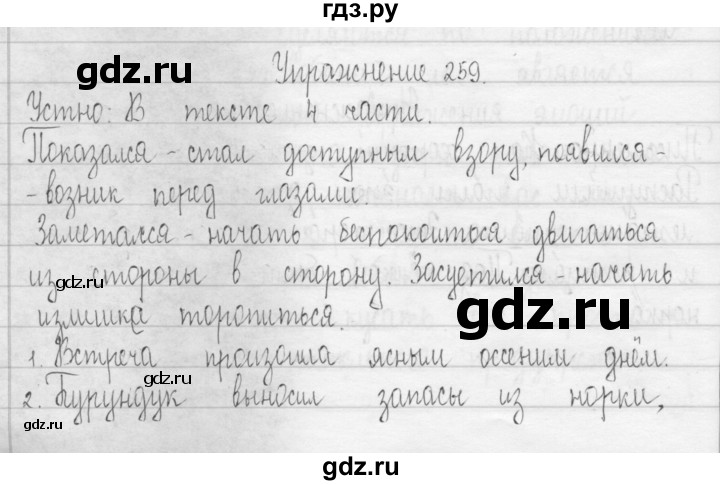 ГДЗ по русскому языку 3 класс  Рамзаева   упражнение - 259, Решебник 2016