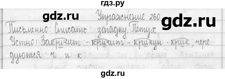 ГДЗ по русскому языку 3 класс  Рамзаева   упражнение - 260, Решебник 2016