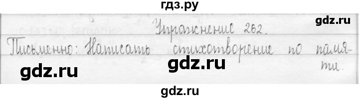 ГДЗ по русскому языку 3 класс  Рамзаева   упражнение - 262, Решебник 2016