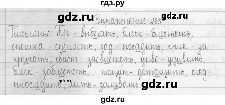 ГДЗ по русскому языку 3 класс  Рамзаева   упражнение - 263, Решебник 2016