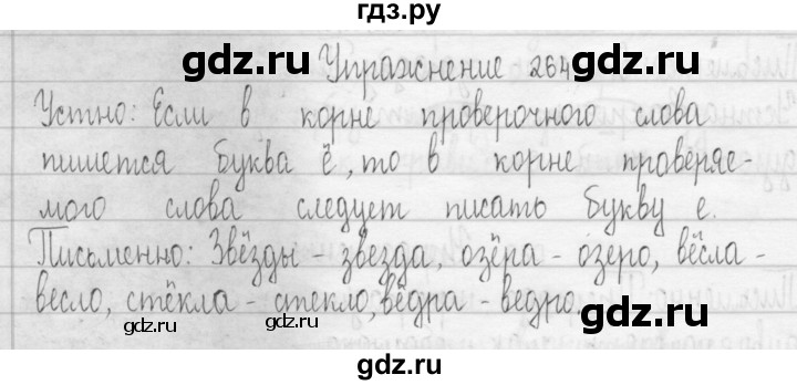 ГДЗ по русскому языку 3 класс  Рамзаева   упражнение - 264, Решебник 2016