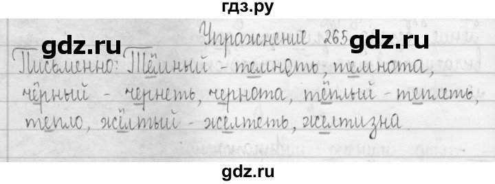 ГДЗ по русскому языку 3 класс  Рамзаева   упражнение - 265, Решебник 2016