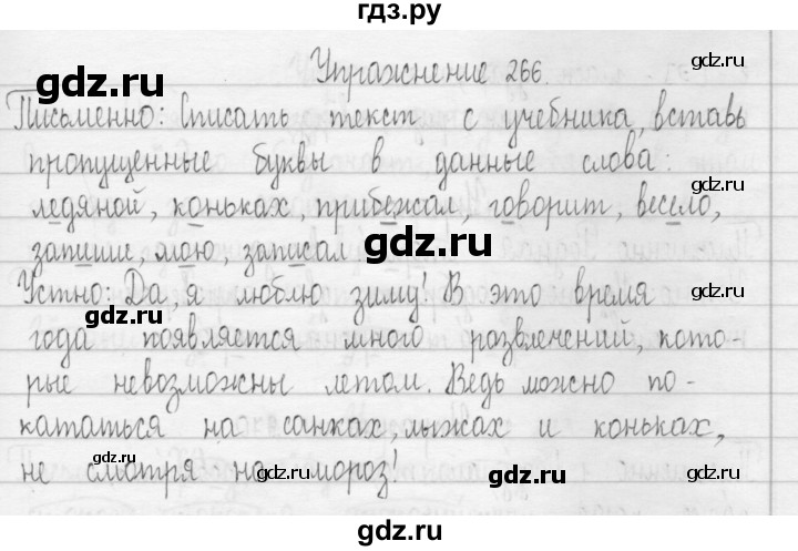 ГДЗ по русскому языку 3 класс  Рамзаева   упражнение - 266, Решебник 2016