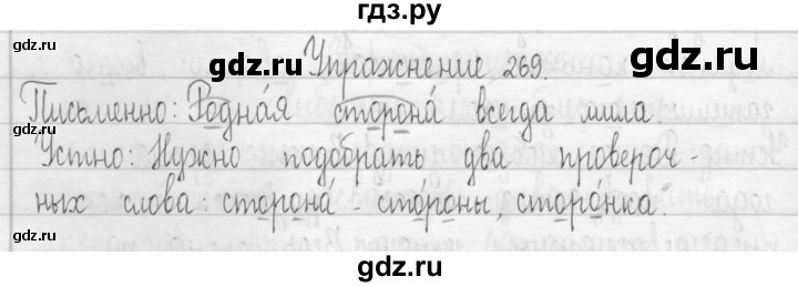 ГДЗ по русскому языку 3 класс  Рамзаева   упражнение - 269, Решебник 2016