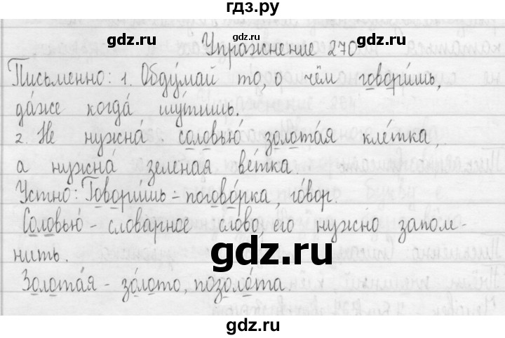 ГДЗ по русскому языку 3 класс  Рамзаева   упражнение - 270, Решебник 2016