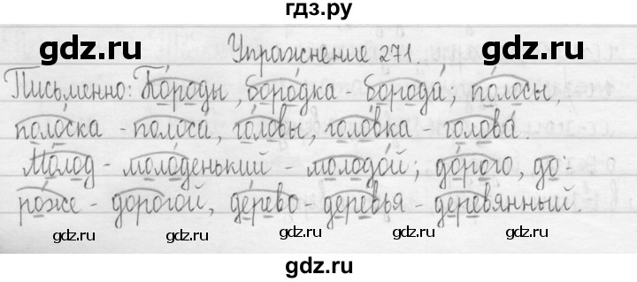 ГДЗ по русскому языку 3 класс  Рамзаева   упражнение - 271, Решебник 2016
