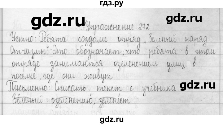 ГДЗ по русскому языку 3 класс  Рамзаева   упражнение - 272, Решебник 2016