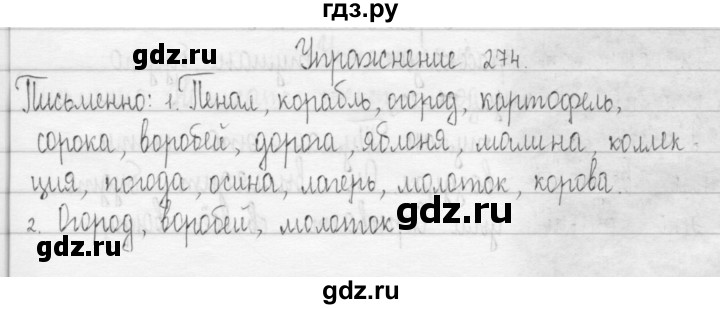 ГДЗ по русскому языку 3 класс  Рамзаева   упражнение - 274, Решебник 2016