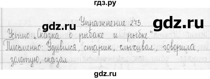 ГДЗ по русскому языку 3 класс  Рамзаева   упражнение - 275, Решебник 2016