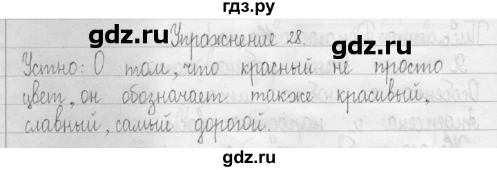 ГДЗ по русскому языку 3 класс  Рамзаева   упражнение - 28, Решебник 2016