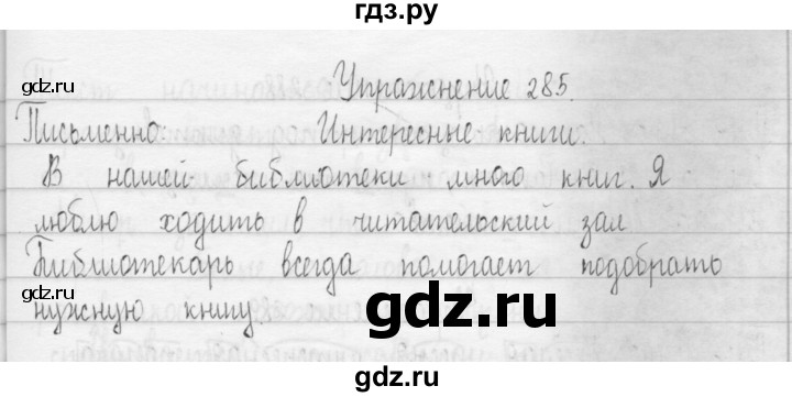 ГДЗ по русскому языку 3 класс  Рамзаева   упражнение - 285, Решебник 2016