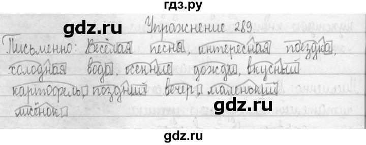 ГДЗ по русскому языку 3 класс  Рамзаева   упражнение - 289, Решебник 2016