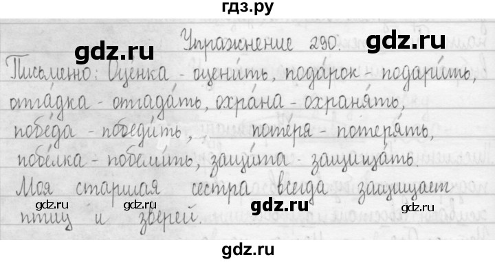 ГДЗ по русскому языку 3 класс  Рамзаева   упражнение - 290, Решебник 2016