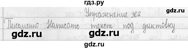 ГДЗ по русскому языку 3 класс  Рамзаева   упражнение - 302, Решебник 2016